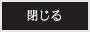 閉じる